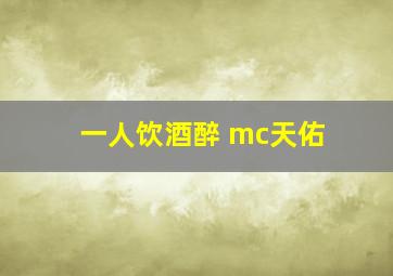 一人饮酒醉 mc天佑